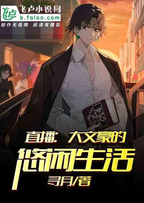 吃瓜大文豪小说免费阅读,免费阅读，揭秘文坛风云