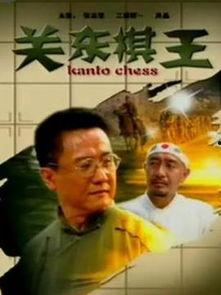 电影棋王在线观看,巅峰对决，在线观战风云再起