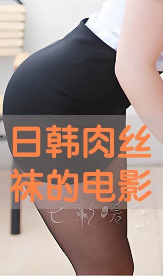 丝袜电影在线观看,网罗性感诱惑，尽享视觉盛宴