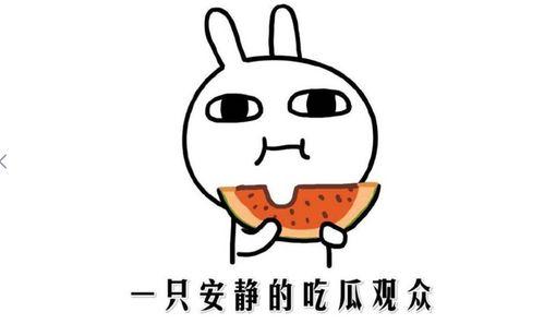 吃瓜事件