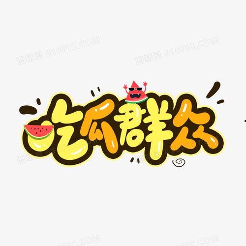 吃瓜群众的卡通图片,趣味解读社会热点现象
